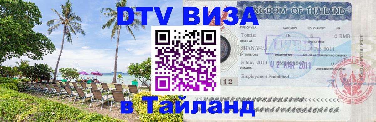 DTV Visa Тайланд купить Электросталь 